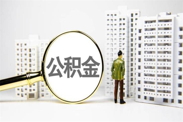 新疆提公积金（2019提取公积金的方法）