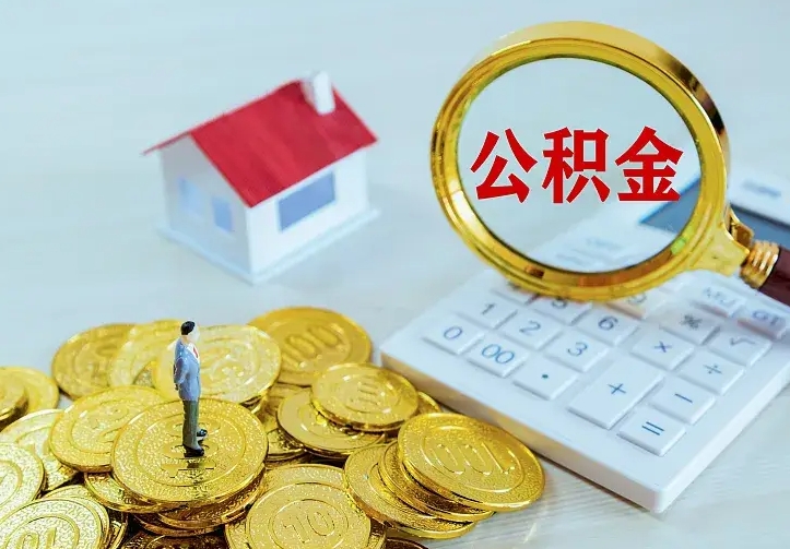 新疆不在怎么提公积金（不在这个城市住房公积金怎么提取）